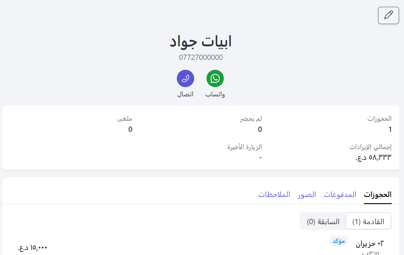 لقطة شاشة لملف العميل وسجل الحجوزات والملاحظات