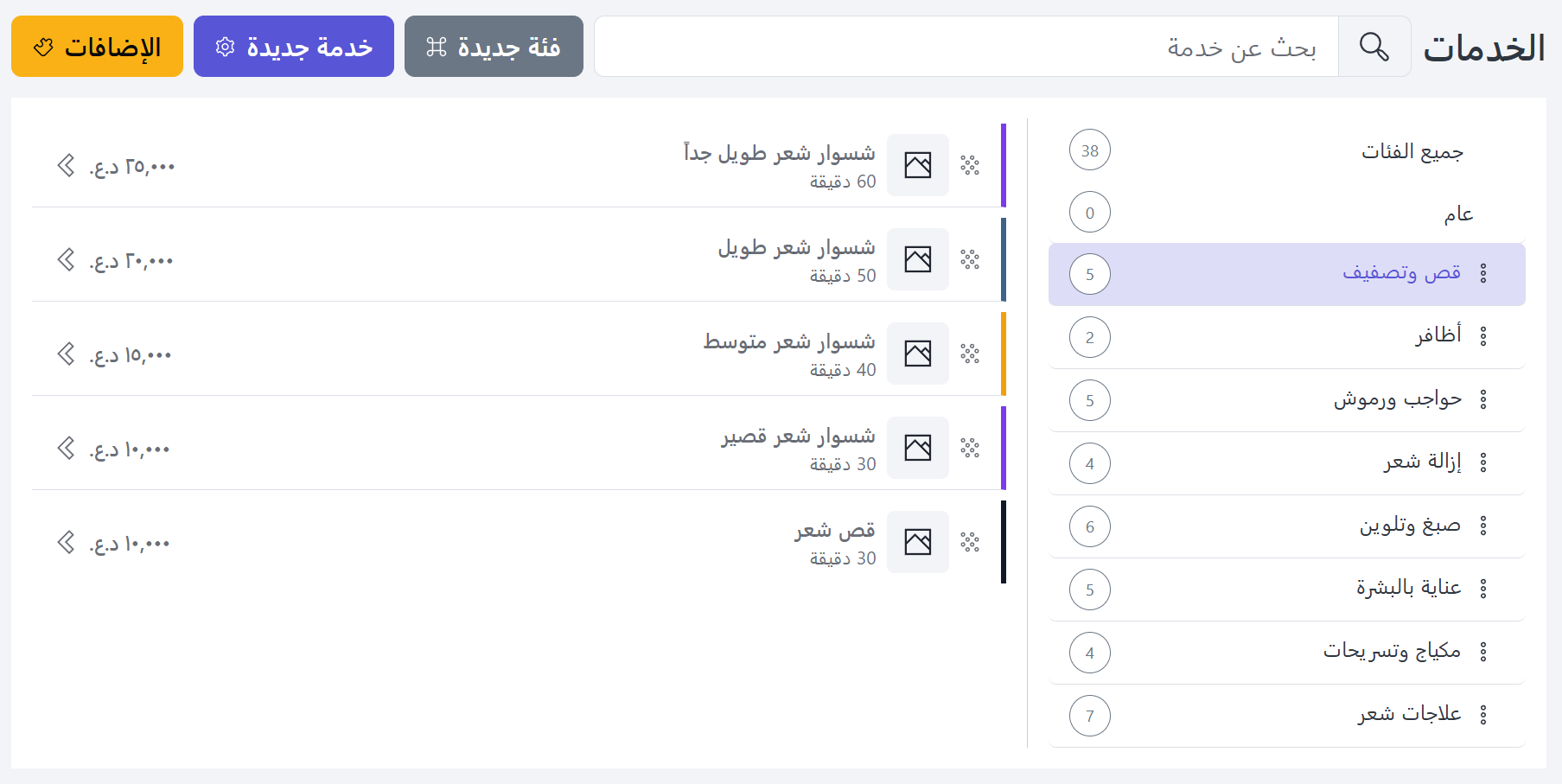 لقطة شاشة لإعداد الخدمات والفئات في حجوزاتي